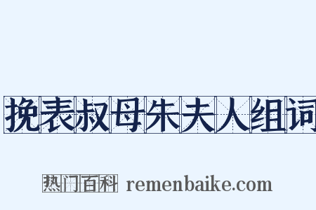 挽表叔母朱夫人组词是什么意思的图片